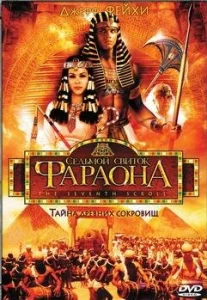 Постер к сериалу  Седьмой свиток фараона  1-2 сезон