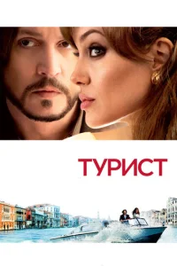 Постер к сериалу Турист 1-2 сезон
