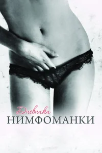 Постер к сериалу  Дневники нимфоманки  1-2 сезон
