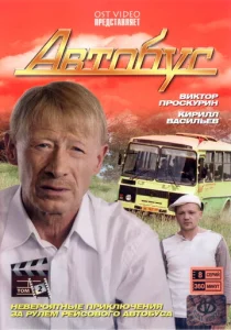  Автобус  1 сезон