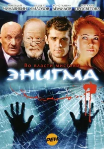  Энигма  1 сезон