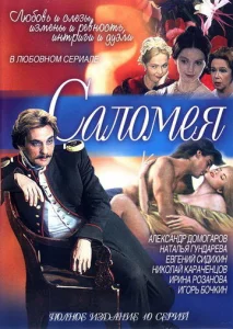 Постер к сериалу  Саломея  1-2 сезон