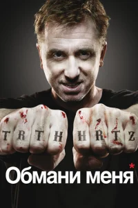 Постер к сериалу Обмани меня 1-2 сезон