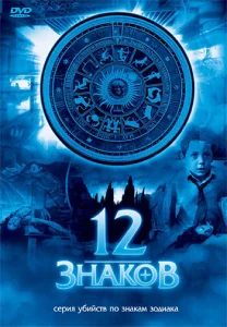  12 знаков  1 сезон