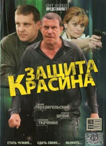 Постер к сериалу  Защита Красина  1-2 сезон