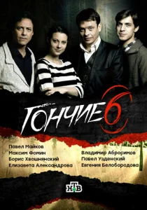  Гончие  1 сезон
