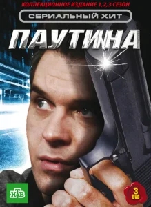 Постер к сериалу Паутина 1-2 сезон