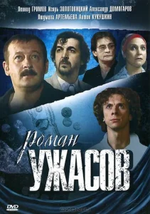  Роман ужасов  1 сезон