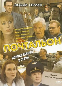 Постер к сериалу  Почтальон  1-2 сезон