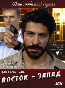 Постер к сериалу  Восток — Запад  1-2 сезон