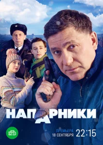 Постер к сериалу  Напарники  1-2 сезон