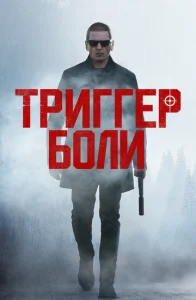 Постер к сериалу Триггер боли 1-2 сезон