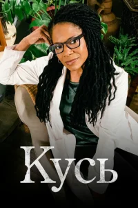 Постер к сериалу  Кусь  1-2 сезон