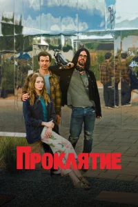 Постер к сериалу  Проклятие  1-2 сезон