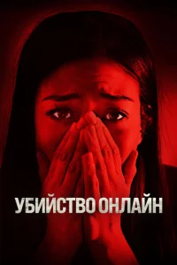 Постер к сериалу Убийство онлайн 1-2 сезон