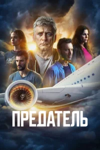  Предатель  1 сезон