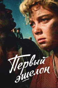 Постер к сериалу  Первый эшелон  1-2 сезон