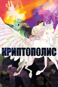 Постер к сериалу  Криптополис  1-2 сезон