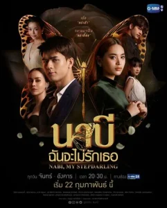 Постер к сериалу  Наби, моя мачеха  1-2 сезон