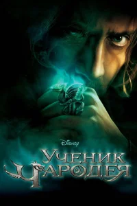 Постер к сериалу  Ученик чародея  1-2 сезон