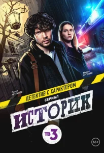 Постер к сериалу Историк 1-2 сезон