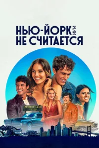 Постер к сериалу  Нью-Йорк, или Не считается  1-2 сезон