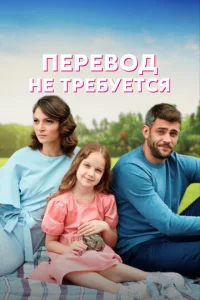  Перевод не требуется  1 сезон