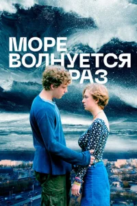 Море волнуется раз 1 сезон