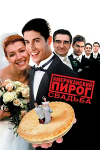 Постер к сериалу  Американский пирог 3: Свадьба  1-2 сезон