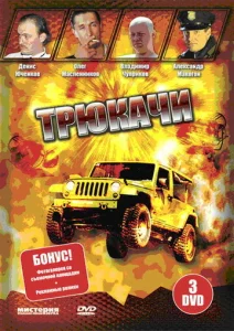 Постер к сериалу  Трюкачи  1-2 сезон