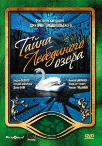  Тайна Лебединого озера  1 сезон