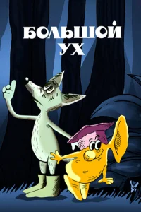 Постер к сериалу  Большой Ух  1-2 сезон
