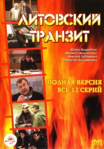 Постер к сериалу  Литовский транзит  1-2 сезон