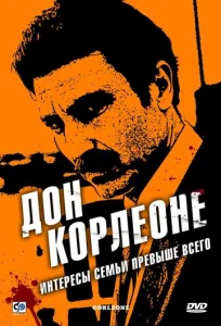  Дон Корлеоне  1 сезон