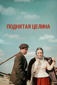Постер к сериалу  Поднятая целина  1-2 сезон