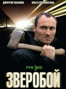 Постер к сериалу Зверобой 1-2 сезон