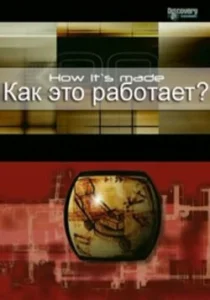 Постер к сериалу  Как это работает?  1-2 сезон