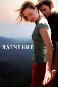 Постер к сериалу  Влечение  1-2 сезон