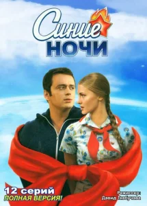Постер к сериалу  Синие ночи  1-2 сезон