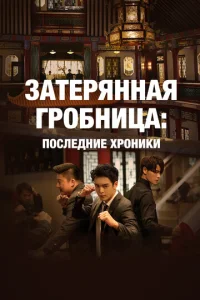 Постер к сериалу  Затерянная гробница: Последние хроники  1-2 сезон