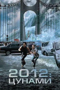 2012: Цунами  1 сезон