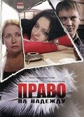 Постер к сериалу  Право на Надежду  1-2 сезон