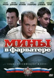 Постер к сериалу  Мины в фарватере  1-2 сезон