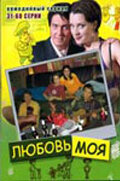  Любовь моя  1 сезон