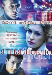 Я тебя люблю 1 сезон