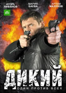 Постер к сериалу Дикий 1-2 сезон
