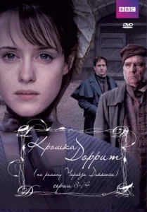 Постер к сериалу  Крошка Доррит  1-2 сезон