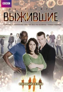 Постер к сериалу  Выжившие  1-2 сезон