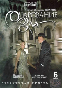 Постер к сериалу  Очарование зла  1-2 сезон