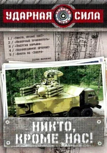 Постер к сериалу  Ударная сила  1-2 сезон